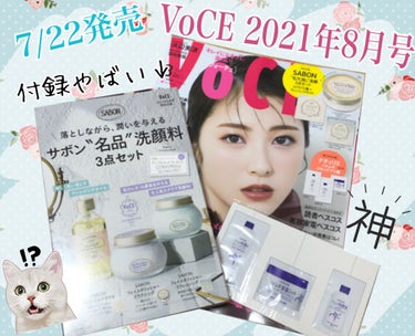 VOCE 2021年8月号/VoCE (ヴォーチェ)/雑誌を使ったクチコミ（1枚目）