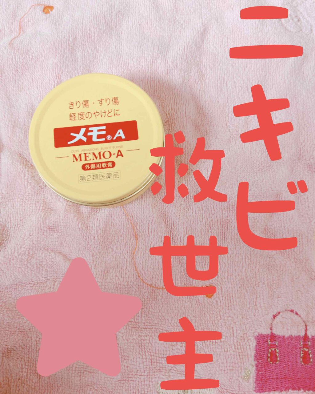 メモＡ(医薬品)/エスエス製薬/その他を使ったクチコミ（1枚目）