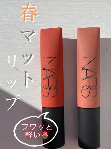 エアーマット リップカラー/NARS/口紅を使ったクチコミ（1枚目）