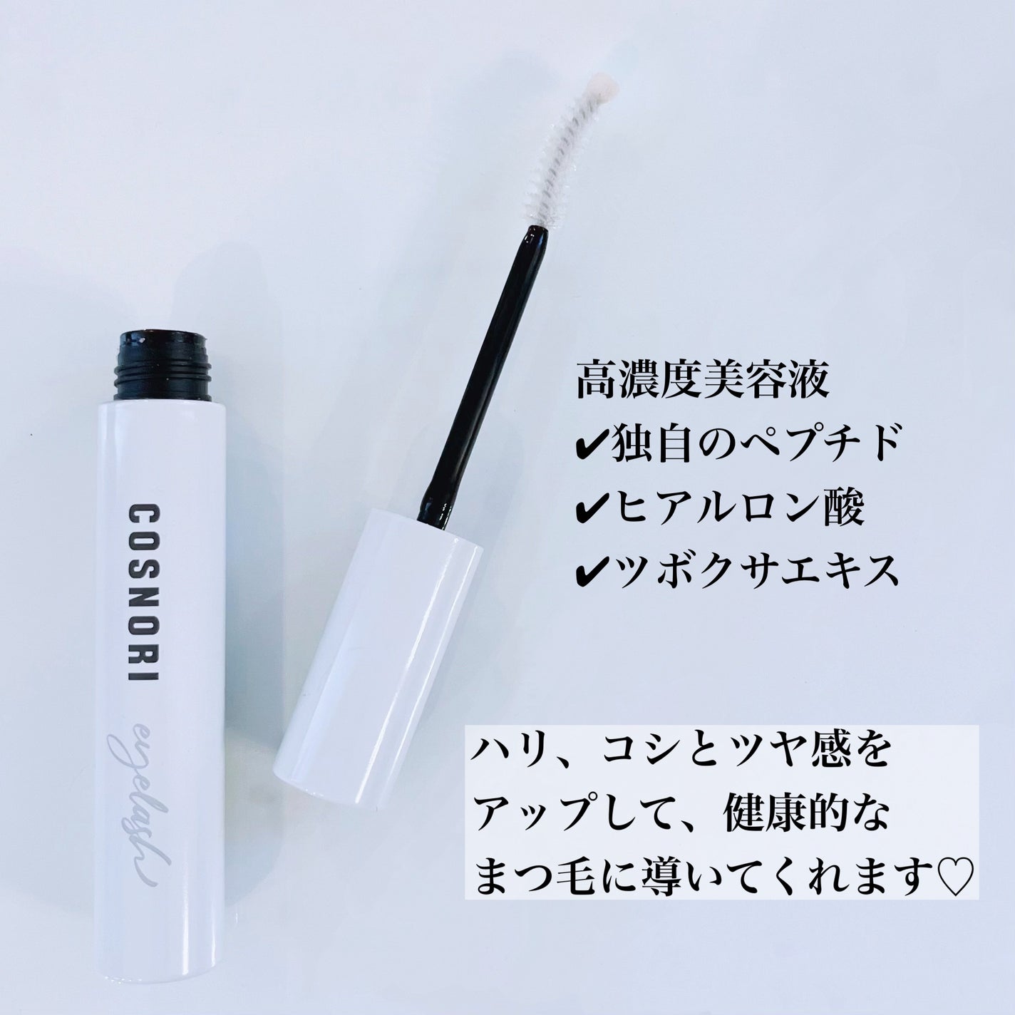 ロングアクティブアイラッシュセラム/COSNORI/まつげ美容液を使ったクチコミ(3枚目)