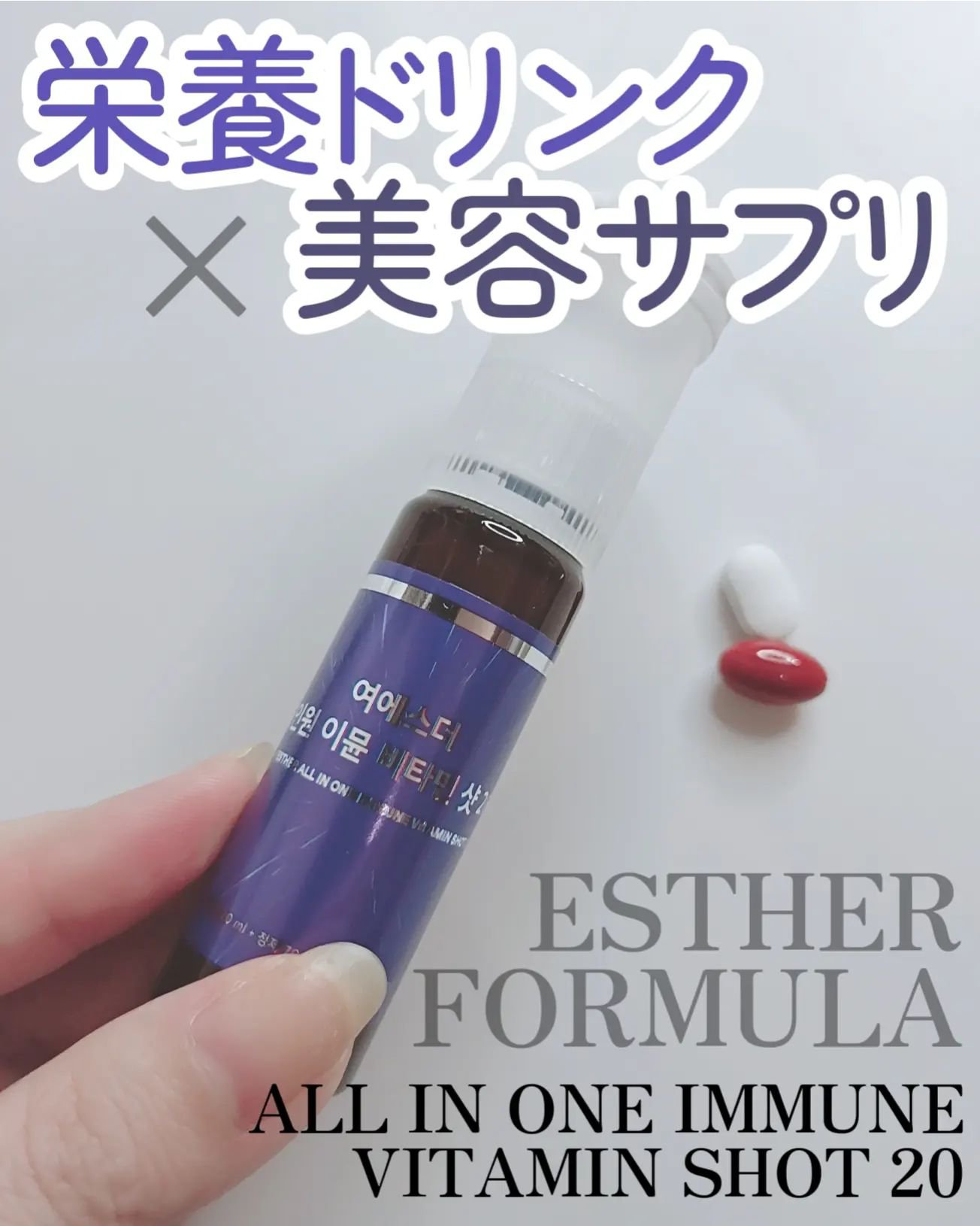 ヨエスターオールインワンイミューンビタミンショット20/ESTHER FORMULA/健康サプリメントを使ったクチコミ（1枚目）