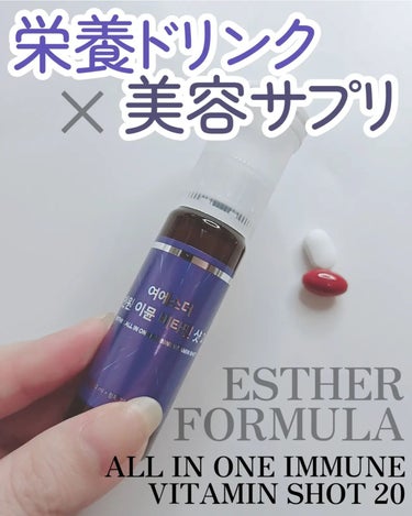 ヨエスターオールインワンイミューンビタミンショット20/ESTHER FORMULA/健康サプリメントを使ったクチコミ（1枚目）