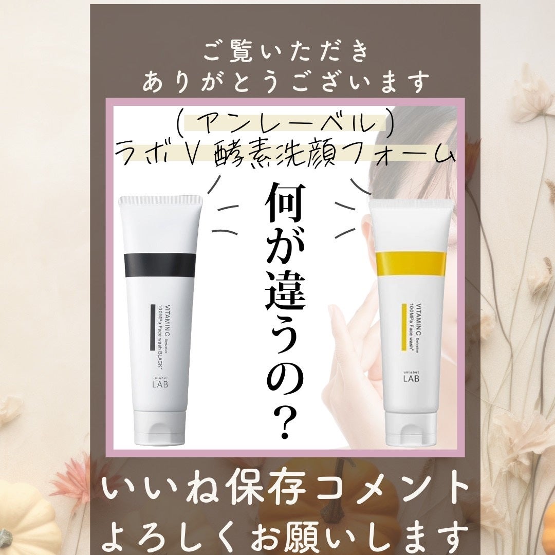 ラボ V フェイスウォッシュ/unlabel/洗顔フォームを使ったクチコミ(3枚目)