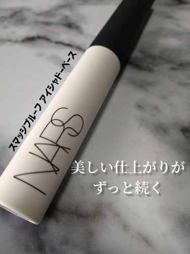 スマッジプルーフ アイシャドーベース/NARS/アイシャドウベースを使ったクチコミ（1枚目）