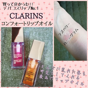 買って良かったデパコスリップNo.1💓
CLARINSコンフォートリップオイル

どんなに荒れた唇も可愛くしてくれる最高のリップオイル!!
更にベロベロの唇もしっかり保湿して治してくれる...香りも美味