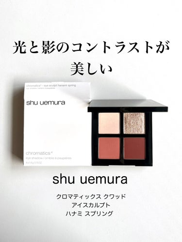 クロマティックス クワッド/shu uemura/パウダーアイシャドウを使ったクチコミ（1枚目）