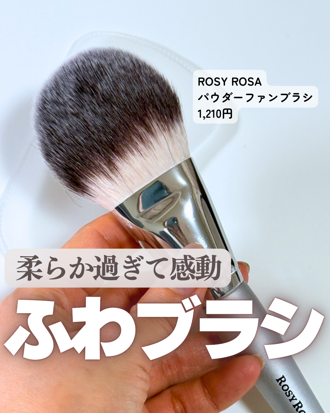 パウダーファンブラシ/ロージーローザ/メイクブラシを使ったクチコミ（1枚目）