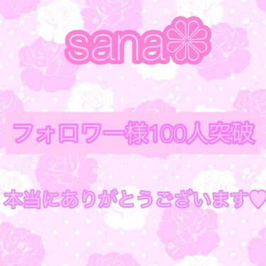 皆様こんにちは！sanaです♡
今回も見て下さりありがとうございます！！
今回はコスメ紹介ではなく、お知らせです(^^)





お気づきの方もいらっしゃると思いますが、フォロワー様が100人を突破し