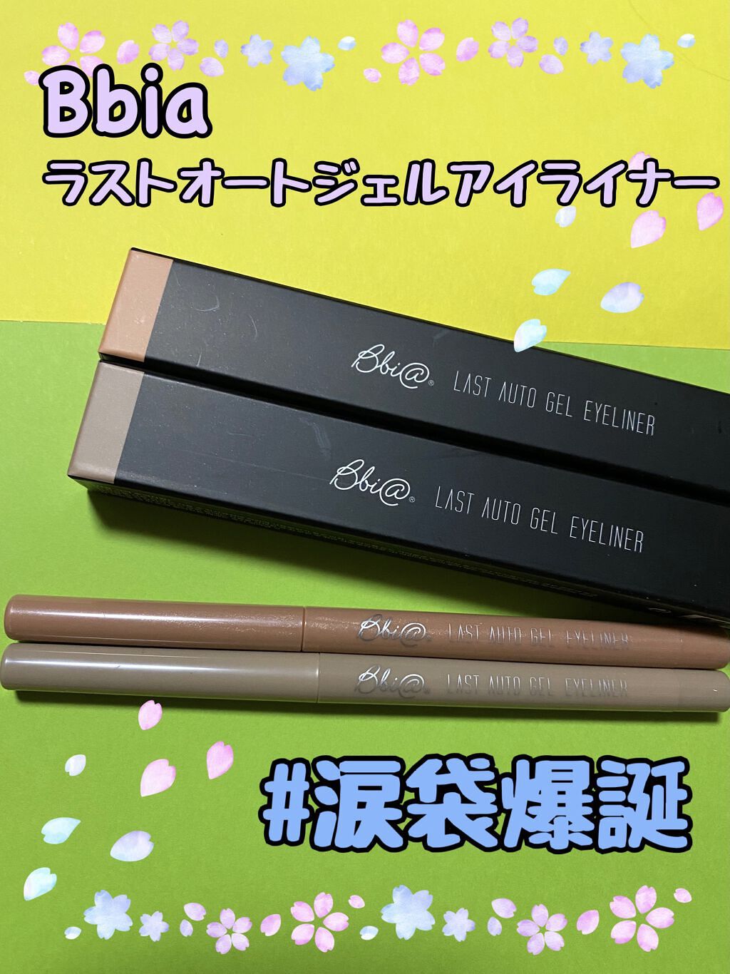 ラストオート ジェルアイライナー/BBIA/ジェルアイライナーを使ったクチコミ（1枚目）