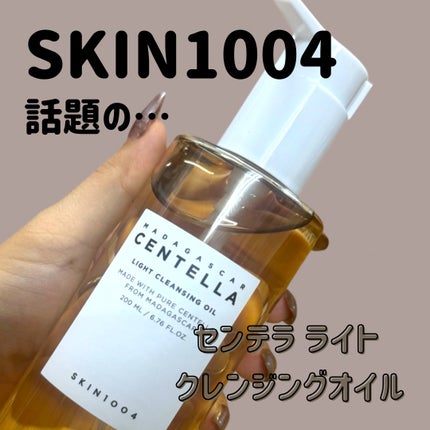 センテラ ライトクレンジングオイル/SKIN1004/オイルクレンジングを使ったクチコミ(1枚目)