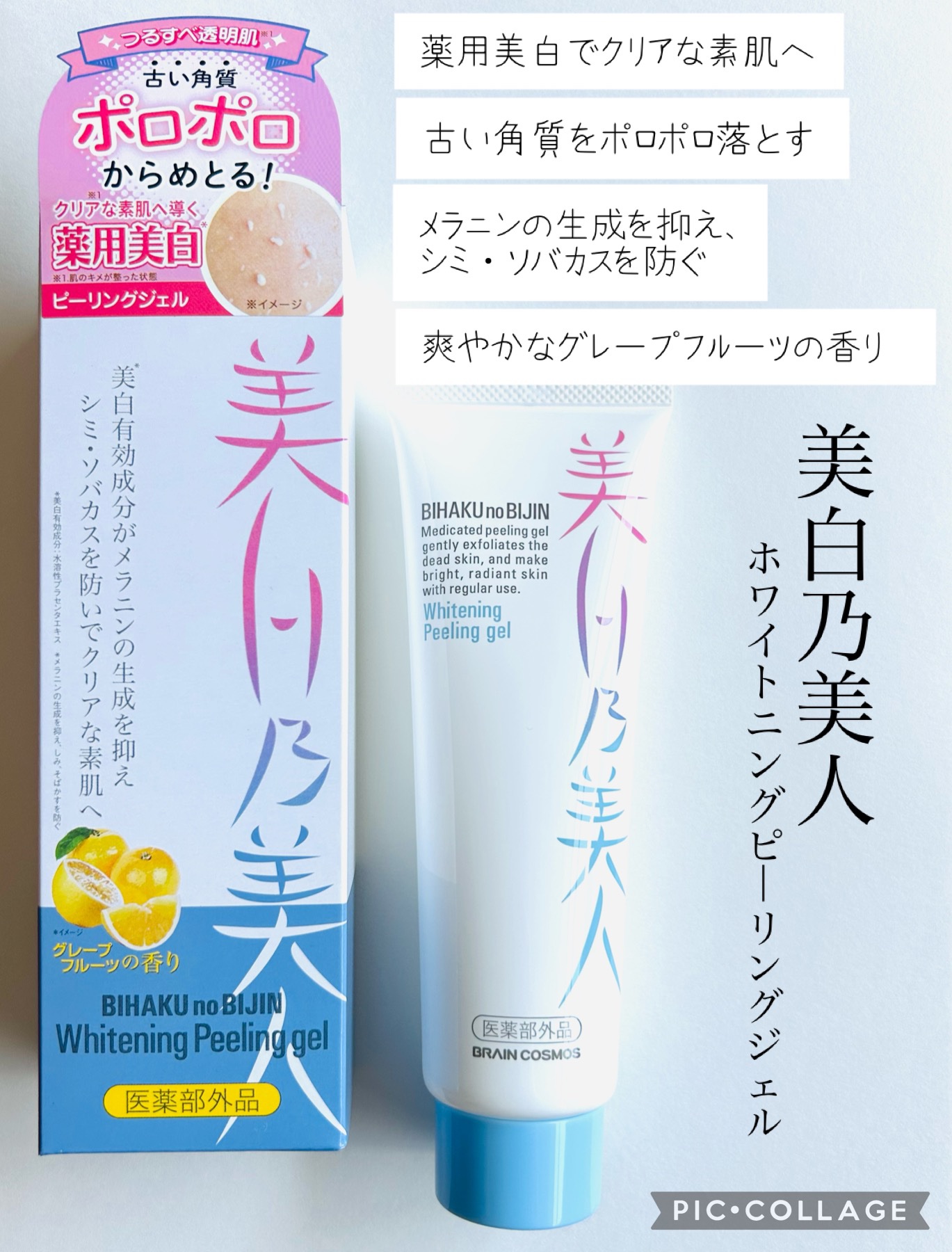 美白乃美人ピーリングジェル/ブレーンコスモス/ピーリングを使ったクチコミ（1枚目）