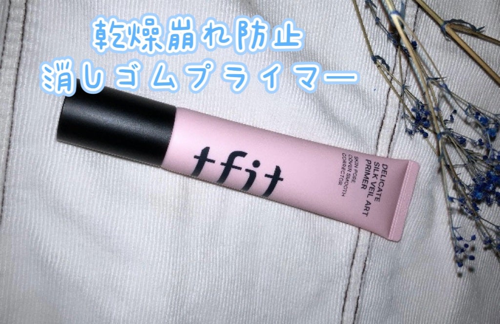 デリケートシルクベールアートプライマー/TFIT/化粧下地を使ったクチコミ(1枚目)
