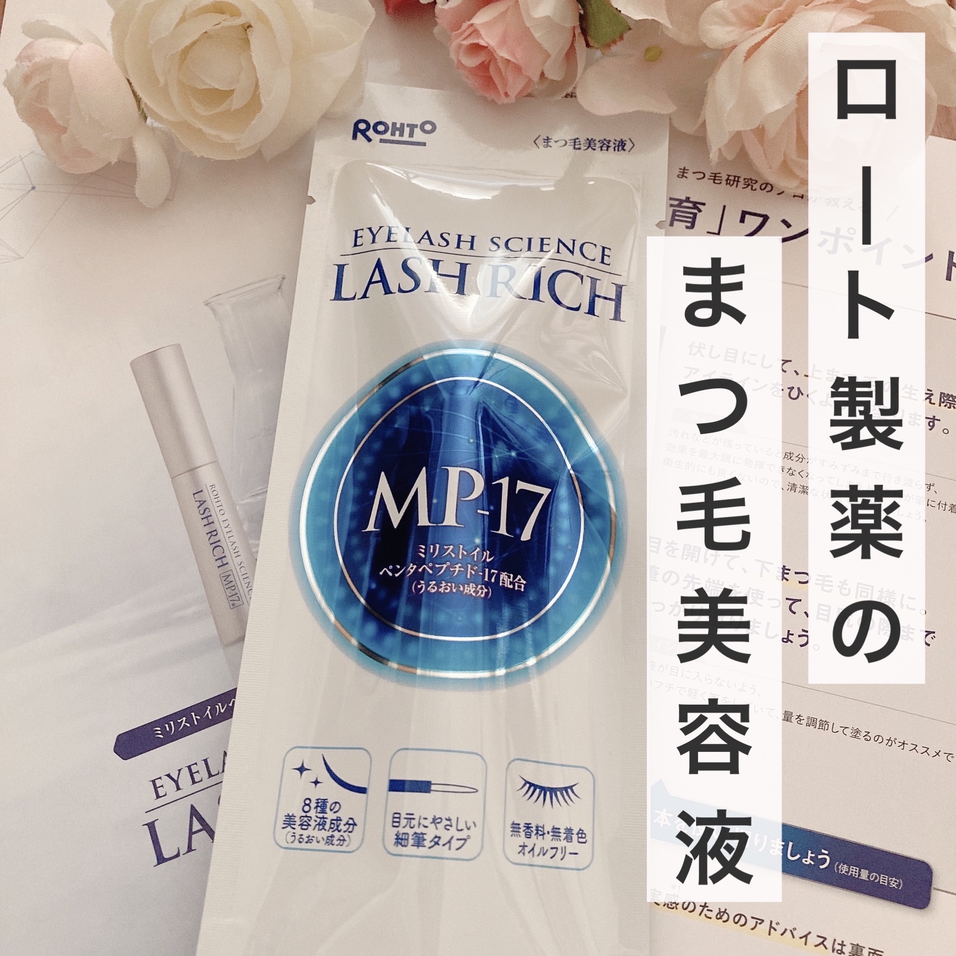 ラッシュリッチアイラッシュセラム/ロート製薬/まつげ美容液を使ったクチコミ（1枚目）