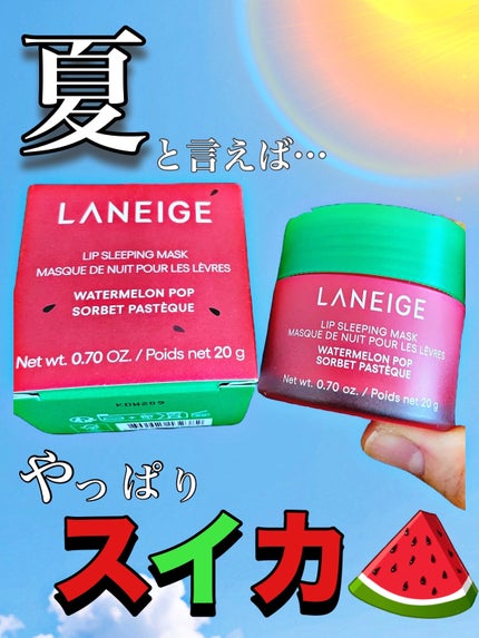 リップスリーピングマスク/LANEIGE/リップバームを使ったクチコミ(1枚目)