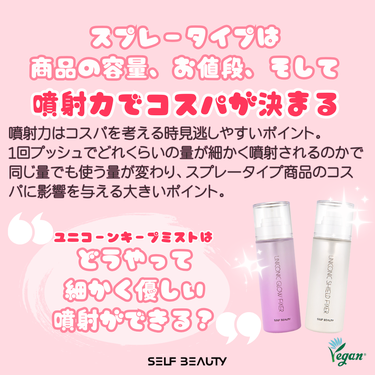 SELF BEAUTY ユニコーン メイクアップグローフィックスミストのクチコミ「ユニコーンキープミストのレビューを観ると
"思ったよりコスパいい！"、"毎日使っても減らない".....」（2枚目）