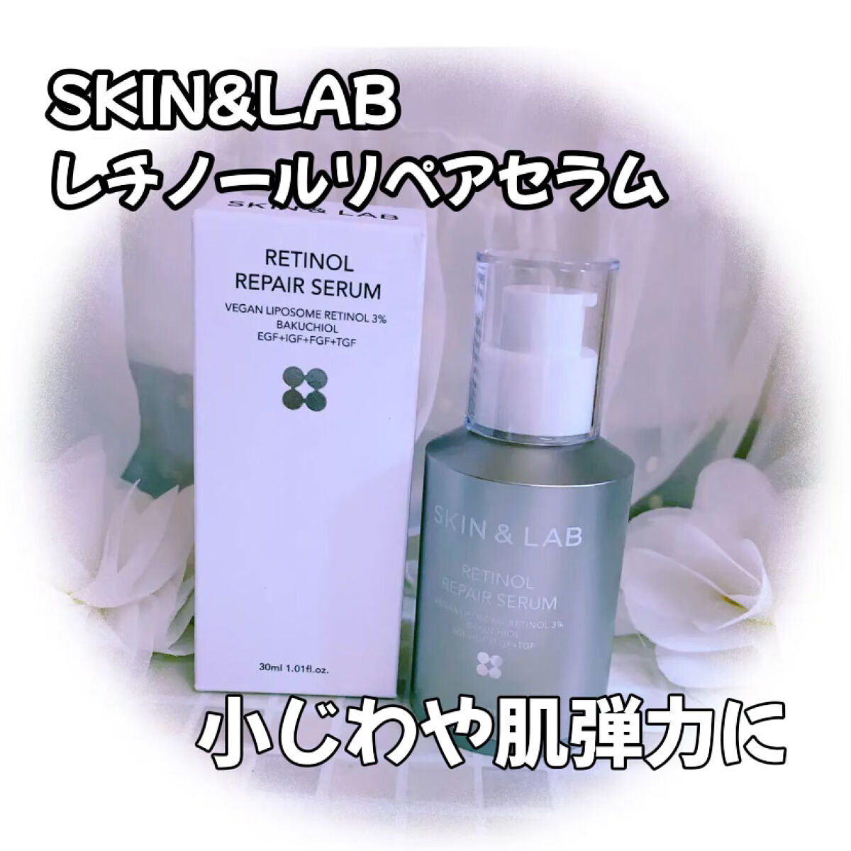 ヴィーガンリポソームレチノールセラム/SKIN&LAB/美容液を使ったクチコミ（1枚目）