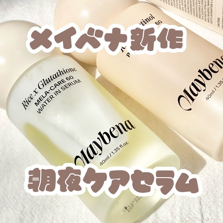 ライスX グルタチオン メラケアー60 ウォーターインセラム/MAYBENA/美容液を使ったクチコミ（1枚目）