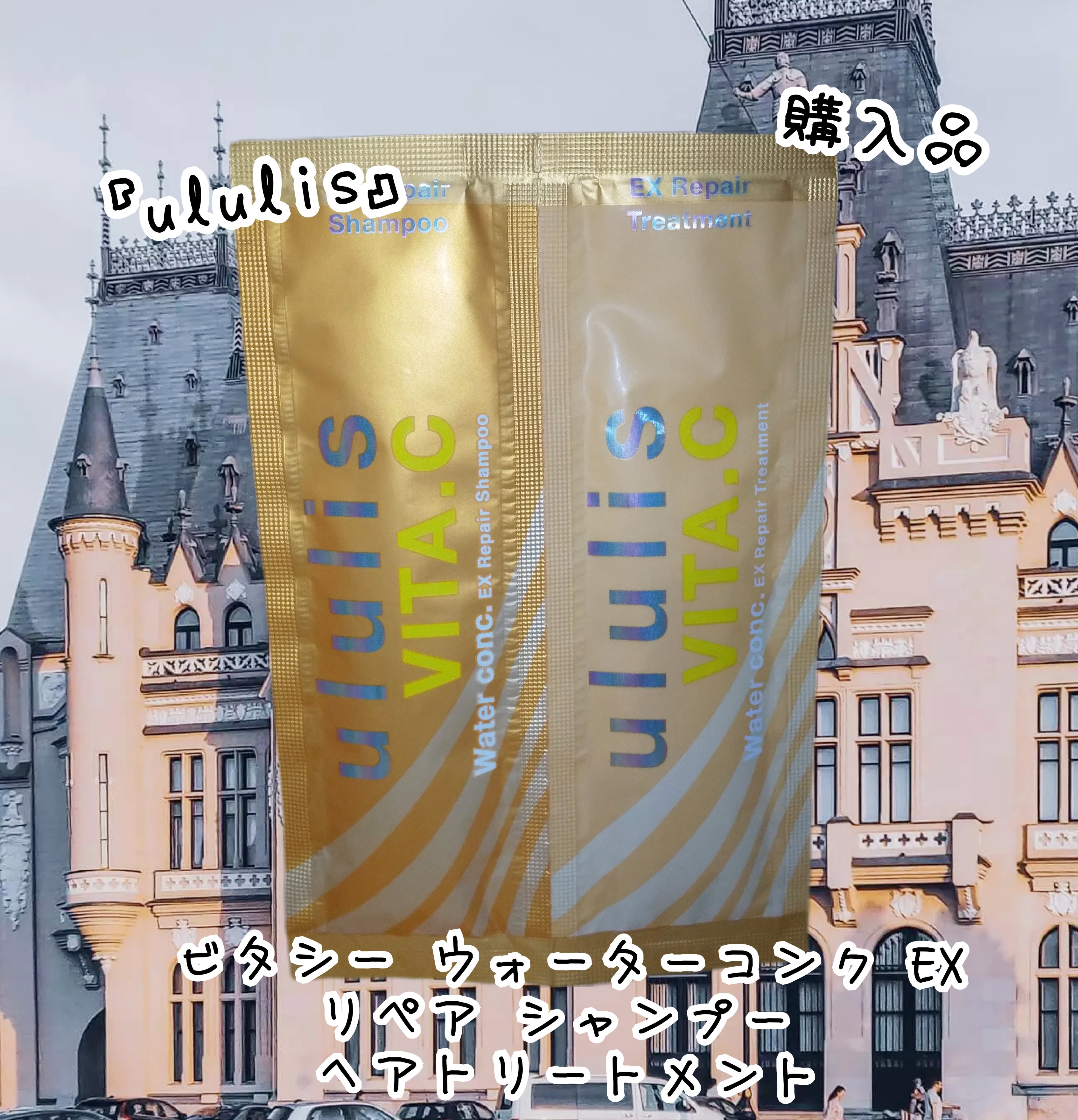 ビタシー ウォーターコンク EX リペア シャンプー /ヘアトリートメント/ululis/市販シャンプーを使ったクチコミ（1枚目）