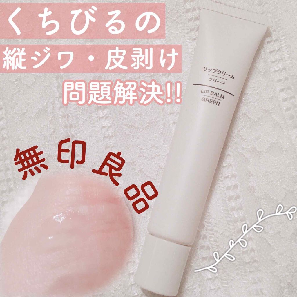 リップクリーム/無印良品/リップクリームを使ったクチコミ（1枚目）