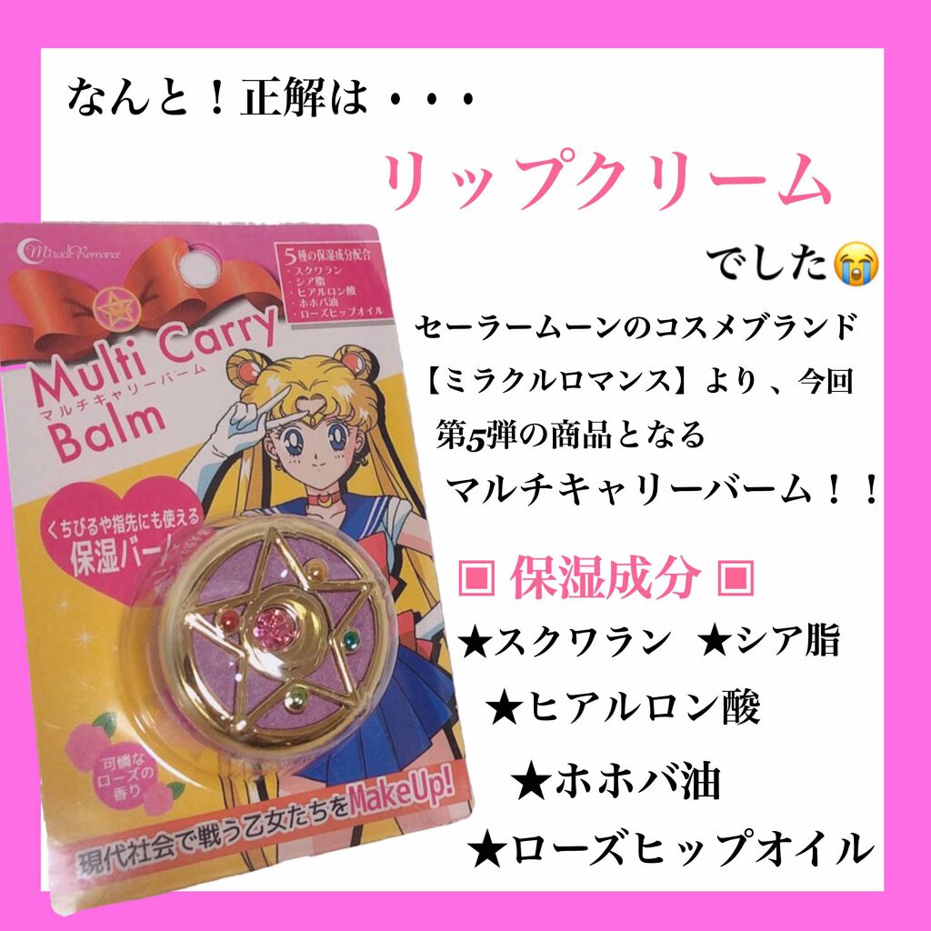 マルチキャリーバーム5 変身ブローチ/ミラクルロマンス/リップバームを使ったクチコミ（2枚目）