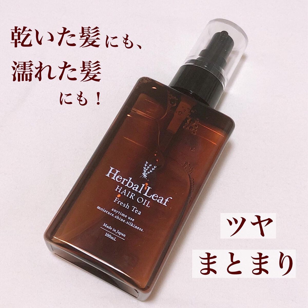 オーガニックヘアオイル フレッシュティーの香り/ハーバルリーフ/ヘアオイルを使ったクチコミ（1枚目）