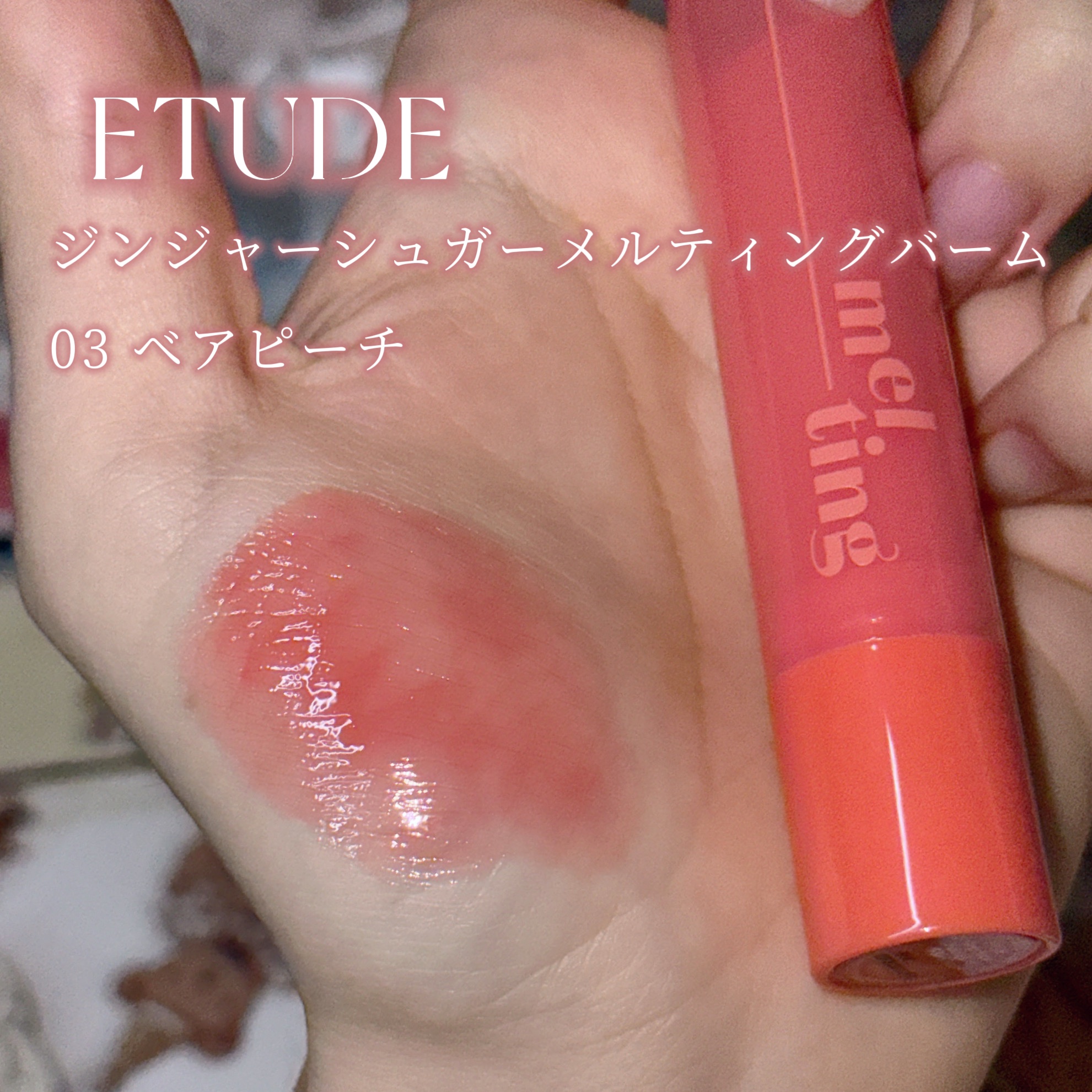 ベアクメルティングバーム/ETUDE/リップバームを使ったクチコミ（2枚目）