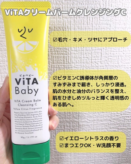 ViTAクリームバームクレンジングC/ViTABaby/クレンジングバームを使ったクチコミ(2枚目)