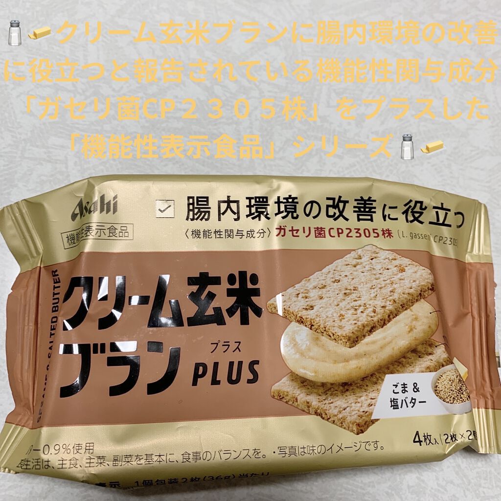 アサヒフードアンドヘルスケア クリーム玄米ブランPLUSのクチコミ「アサヒ　クリーム玄米ブラン🧂🧈　ごま&塩バター🧂🧈
機能性表示食品🧂🧈内容量:72g（2枚×2.....」（1枚目）