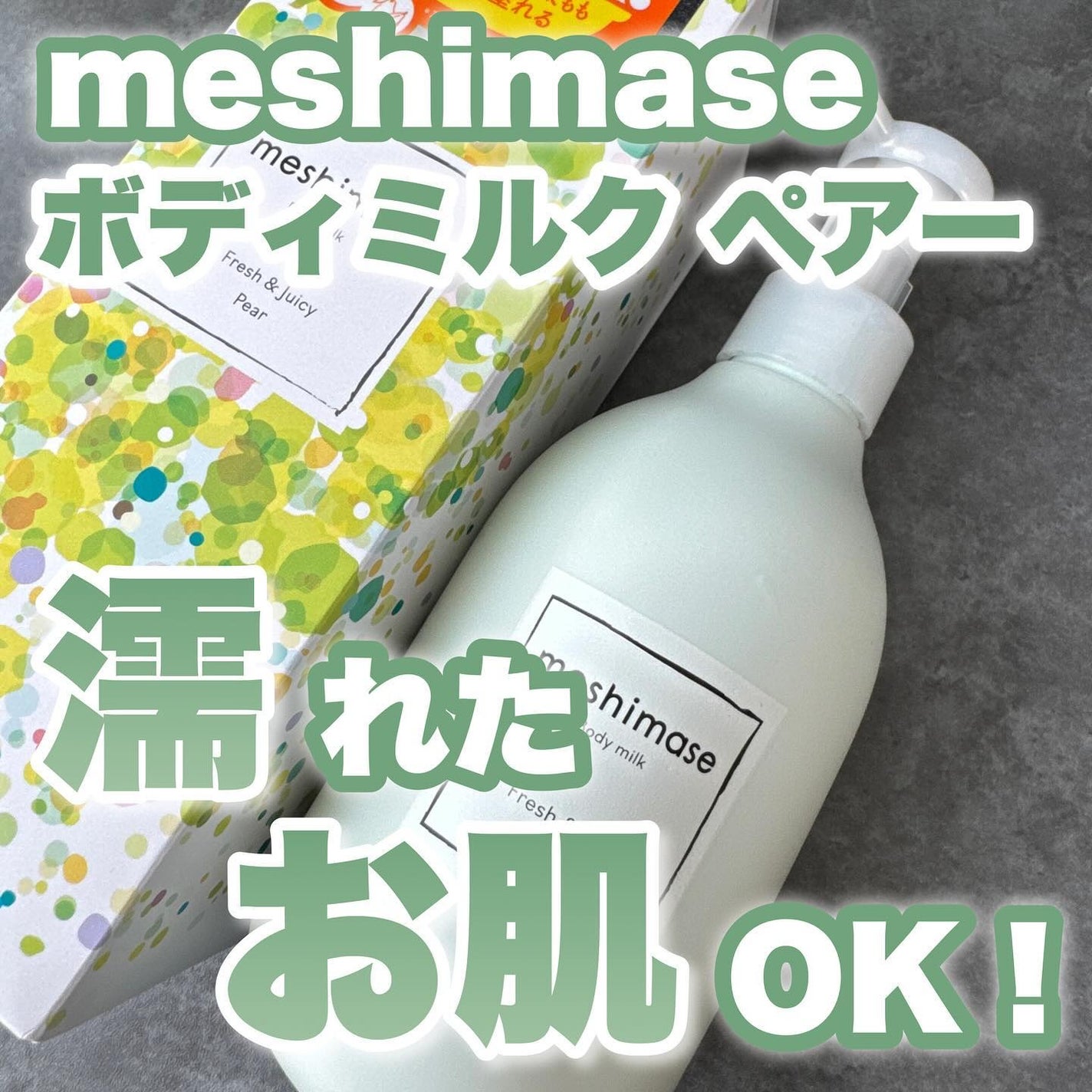 meshimase ボディミルク ペアー/meshimase/ボディミルクを使ったクチコミ(1枚目)