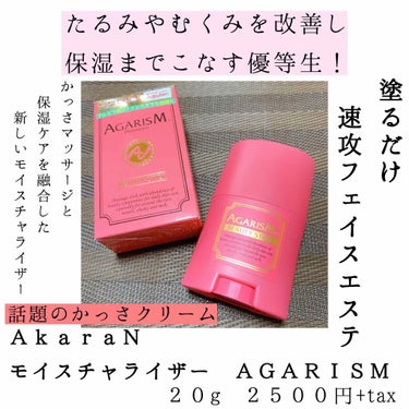 モイスチャライザーAGARISM/AGARISM/フェイスクリームを使ったクチコミ（1枚目）