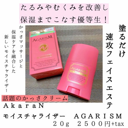 モイスチャライザーAGARISM/AGARISM/フェイスクリームを使ったクチコミ(1枚目)