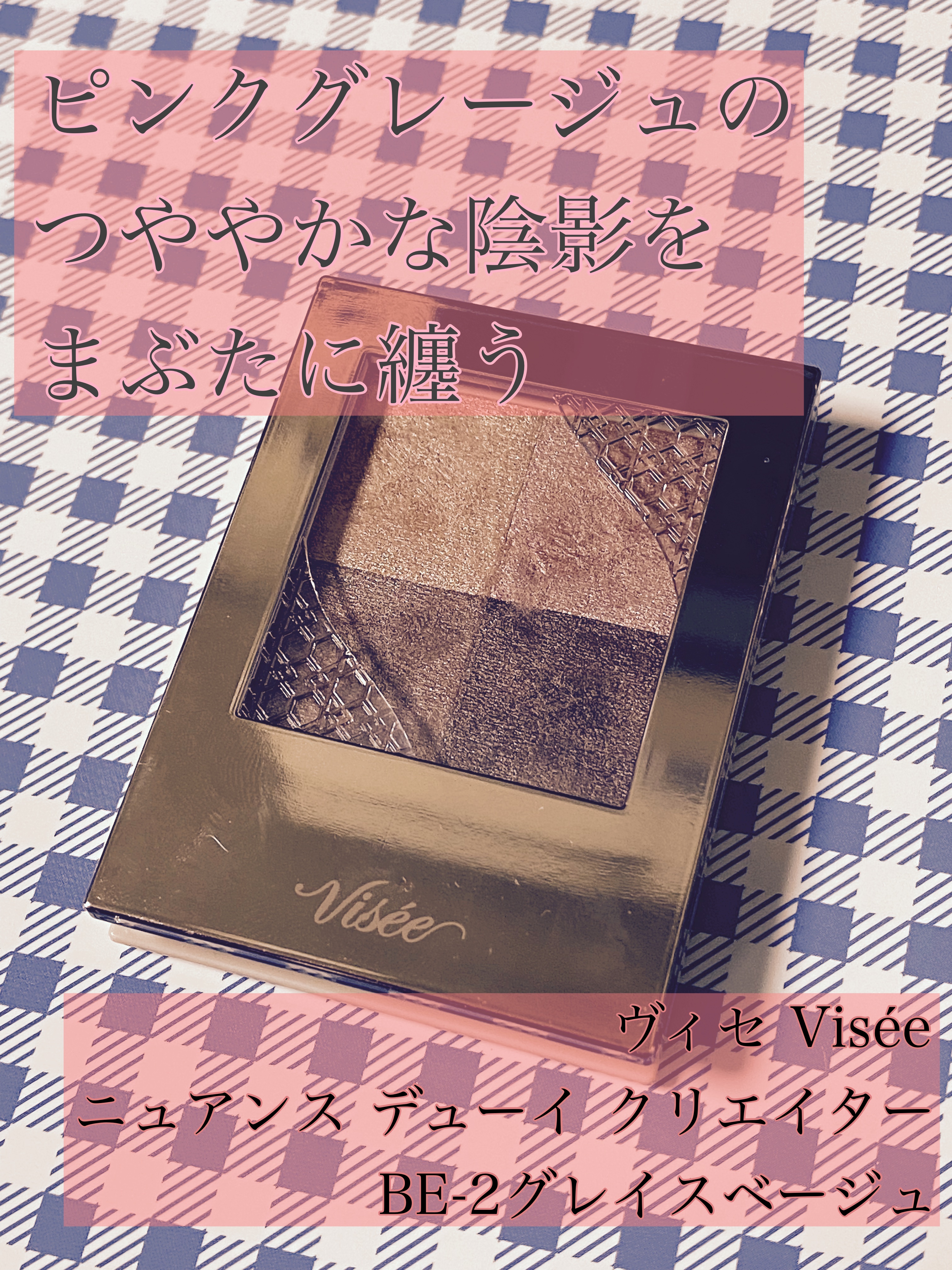 ニュアンス デューイ クリエイター/Visée/アイシャドウパレットを使ったクチコミ（1枚目）
