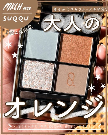 大人のオレンジアイシャドウ🍊
〜SUQQUの春限定パレット買っちゃった🩵編〜
⁡
さて！！今日からSUQQUの春コレクション発売されましたね👏🤍
⁡
少し前（2024年1月22日）に新作リップのレビュー