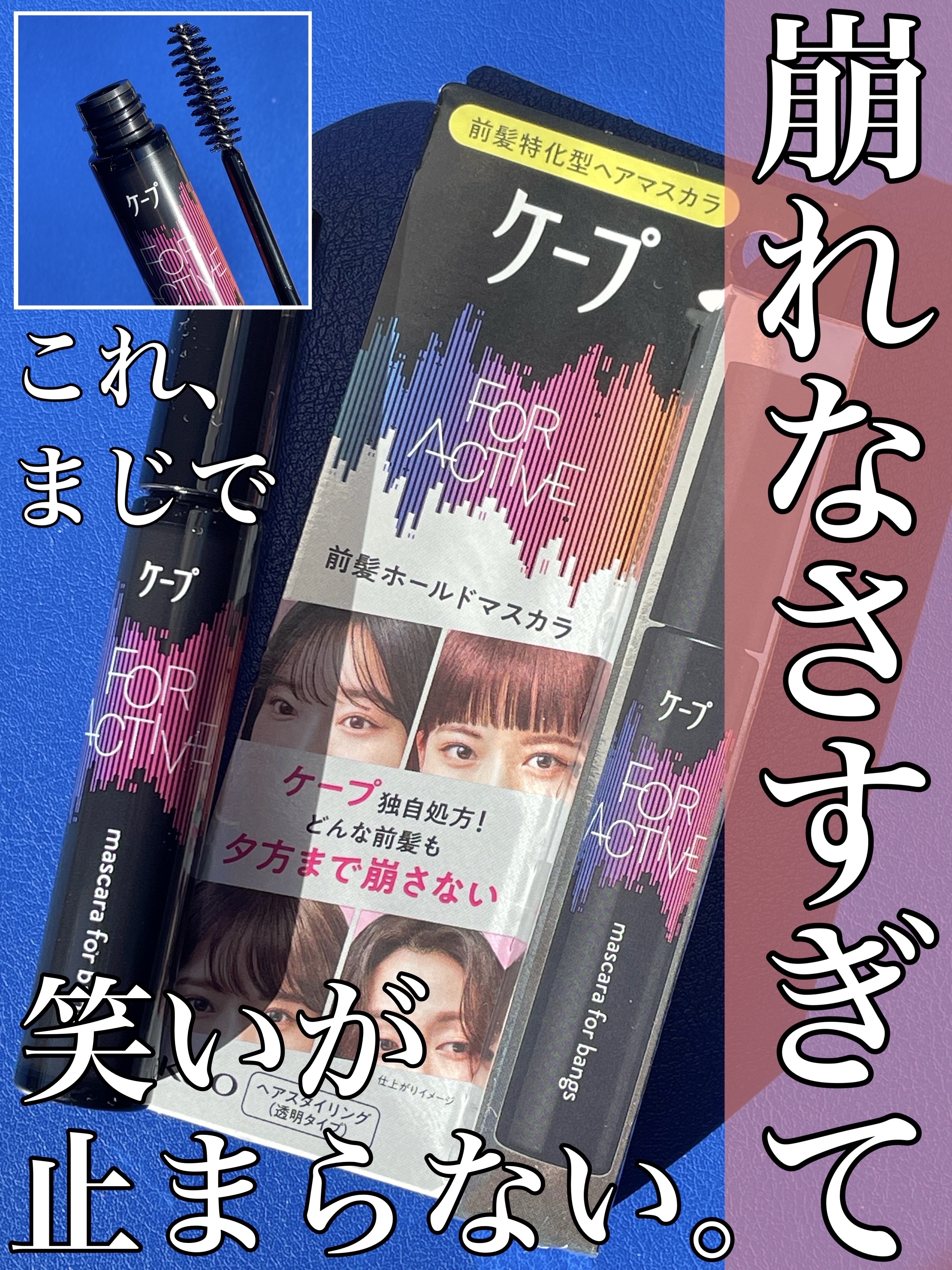 マスカラケープでもう前髪、負けない。崩さない！！

────────────
これ、気になってました😳✨
ドラッグストアで
見かけたので買ってみたのですが、
ほんとに崩れない😂

強風に吹かれて前髪が散っても
ノールックでササッとするだ