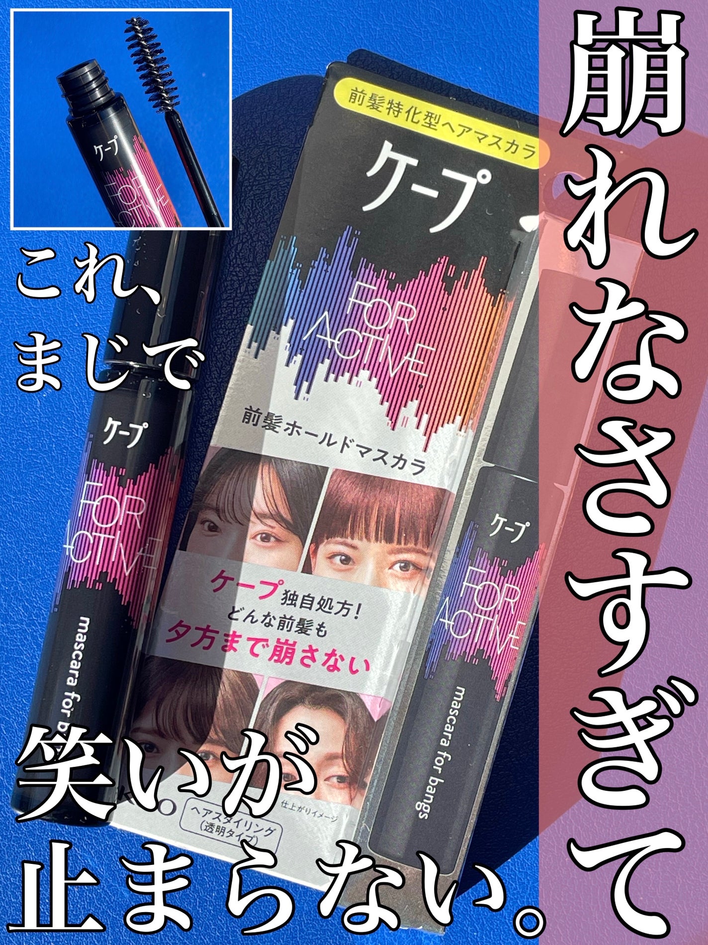 ケ-プ フォーアクティブ 前髪ホールドマスカラ/ケープ/ヘアジェルを使ったクチコミ(1枚目)