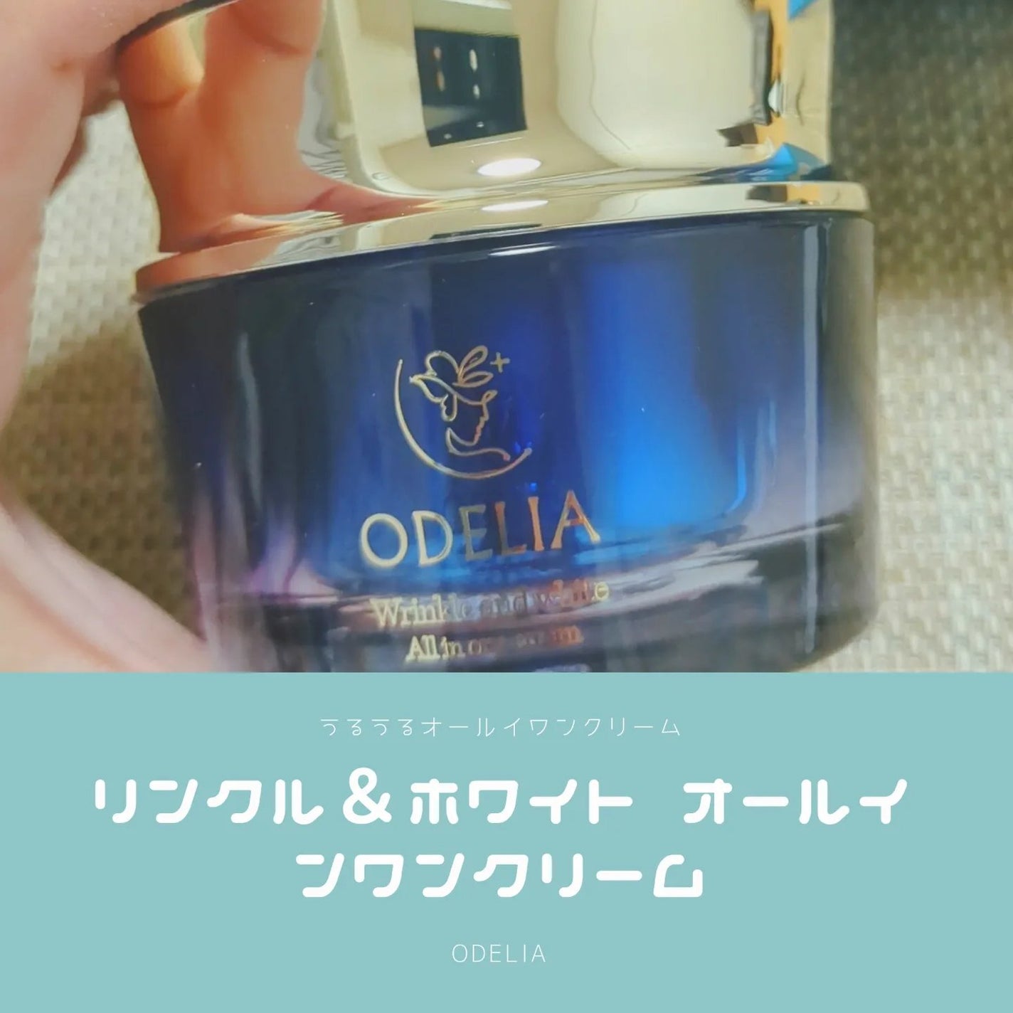 リンクル&ホワイト オールインワンクリーム/ODELIA/オールインワン化粧品を使ったクチコミ(1枚目)