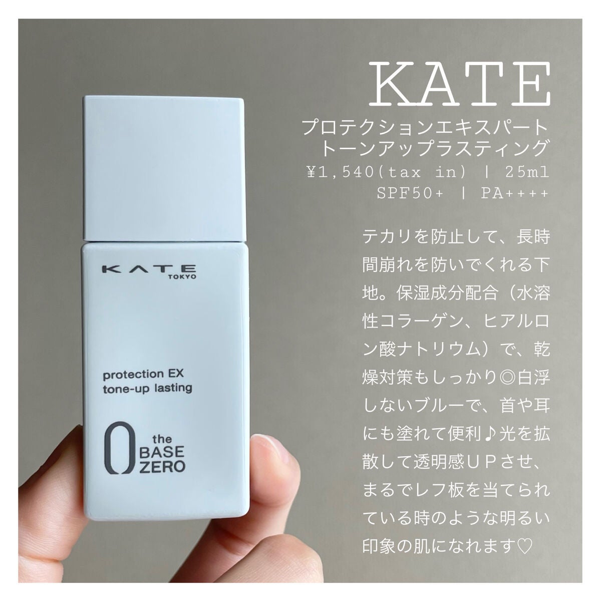 プロテクションエキスパート(トーンアップラスティング)/KATE/化粧下地を使ったクチコミ(2枚目)