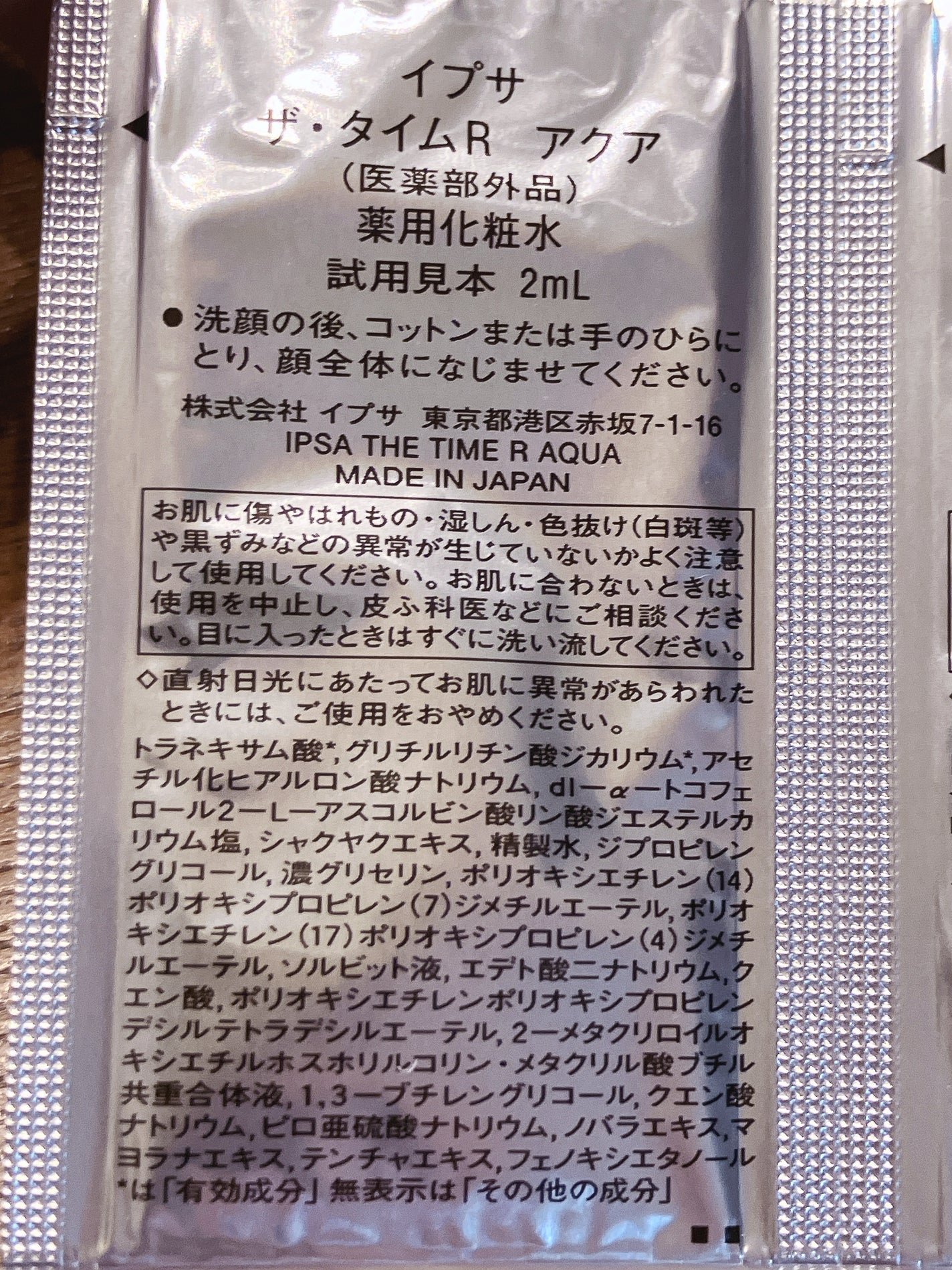 ザ・タイムR アクア/IPSA/化粧水を使ったクチコミ(2枚目)