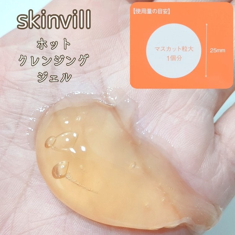 ホットクレンジングジェル/skinvill/クレンジングジェルを使ったクチコミ(2枚目)