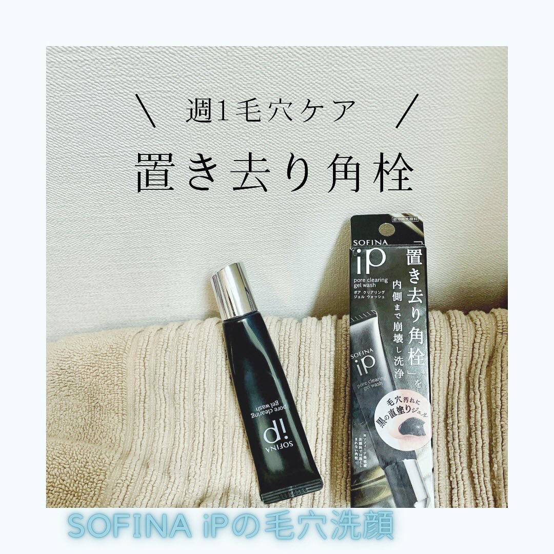 ソフィーナ iP ポア クリアリング ジェル ウォッシュ/SOFINA iP/その他洗顔料を使ったクチコミ（1枚目）