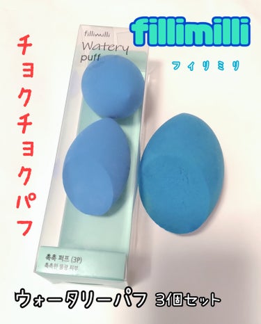 水に濡らして使うと
しっとりと輝く肌を演出✨

fillimilli
ウォータリーパフ 3個入り
¥1980


オリーブヤング楽天市場店で
10000円以上で使える半額クーポン使用で購入。

📍ポイント①📍
水に濡らすとスポンジサイズがUP☝️

水で湿らせ使用すると
スポンジ表面のファンデーションと一緒に潤いを届けて輝く肌（水光）完成。

📍ポイント②📍
屈曲した部分も輝く密着

繊細なカッティング面と先のとがった水滴シェイプで
顔の屈曲した部分も均一塗って浮きのない肌表現。


📍使い方📍
①パフに水をつけて絞ったあと
適量を手に取り軽く叩くか
肌のキメに沿って馴染ませます。

② パフが汚染された場合は
専用クレンザーやぬるま湯に中性洗剤を使用して優しく洗浄したあと
軽く水気を拭き取り、日陰に十分に乾燥させます。
（公式より）


📝使用してみての感想📝

水分を含ませるので透明感が出るような気がするし
ファンデの密着力もUPします。

いつもクッションファンデを使用してますが、
付属のパフを使うよりファンデを塗りやすいです⭕


一番平で広い面を沢山使用していたので
結構ボロボロになってきてしまったんだけど
どこまで使用してよいのかわからず…。
まだ使える？と毎日思いながらの使用だったけど、
そろそろ2個目に突入してもいいかな？
みんなどうなるまで使うんだろう？


 #人生コスメへの愛を語ろう  #韓国コスメ購入レポ  #実はこれプチプラなんです 
#メイク
#メイクツール
#パフ
#スポンジ
#オリーブヤング
#fillimilli
#フィリミリ
#ウォータリーパフの画像 その0