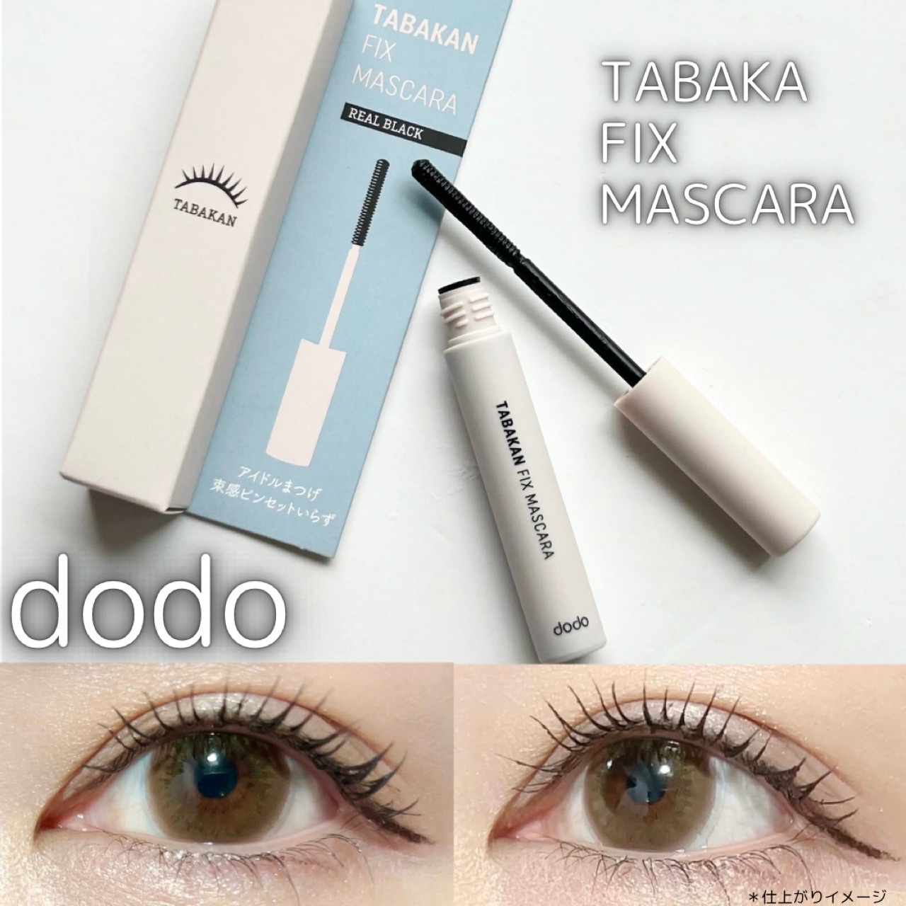 束感フィックスマスカラ/ドド/マスカラを使ったクチコミ（1枚目）