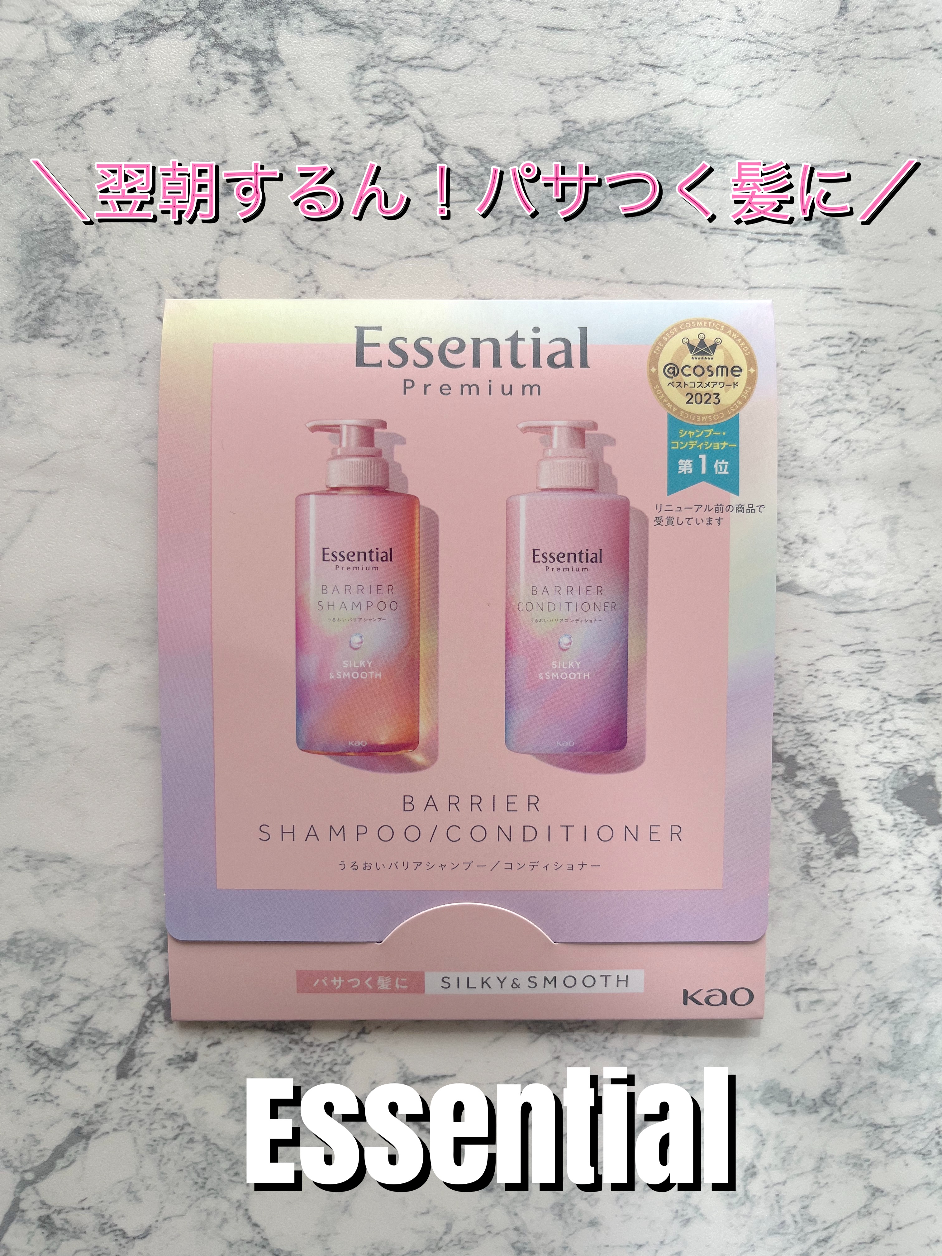 エッセンシャルプレミアム バリアシャンプー・コンディショナー シルキー＆スムース/エッセンシャル/市販シャンプーを使ったクチコミ（1枚目）