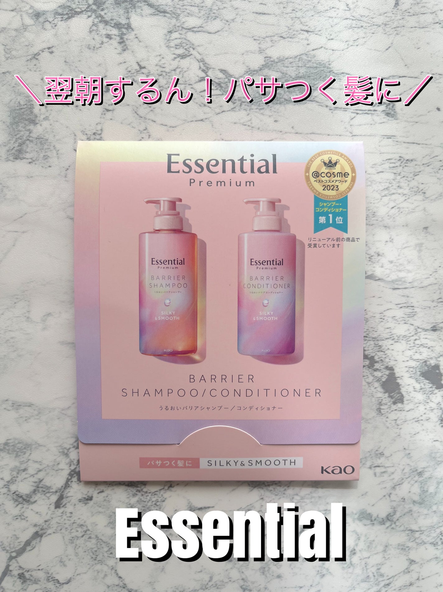 エッセンシャルプレミアム バリアシャンプー・コンディショナー シルキー&スムース/エッセンシャル/市販シャンプーを使ったクチコミ(1枚目)