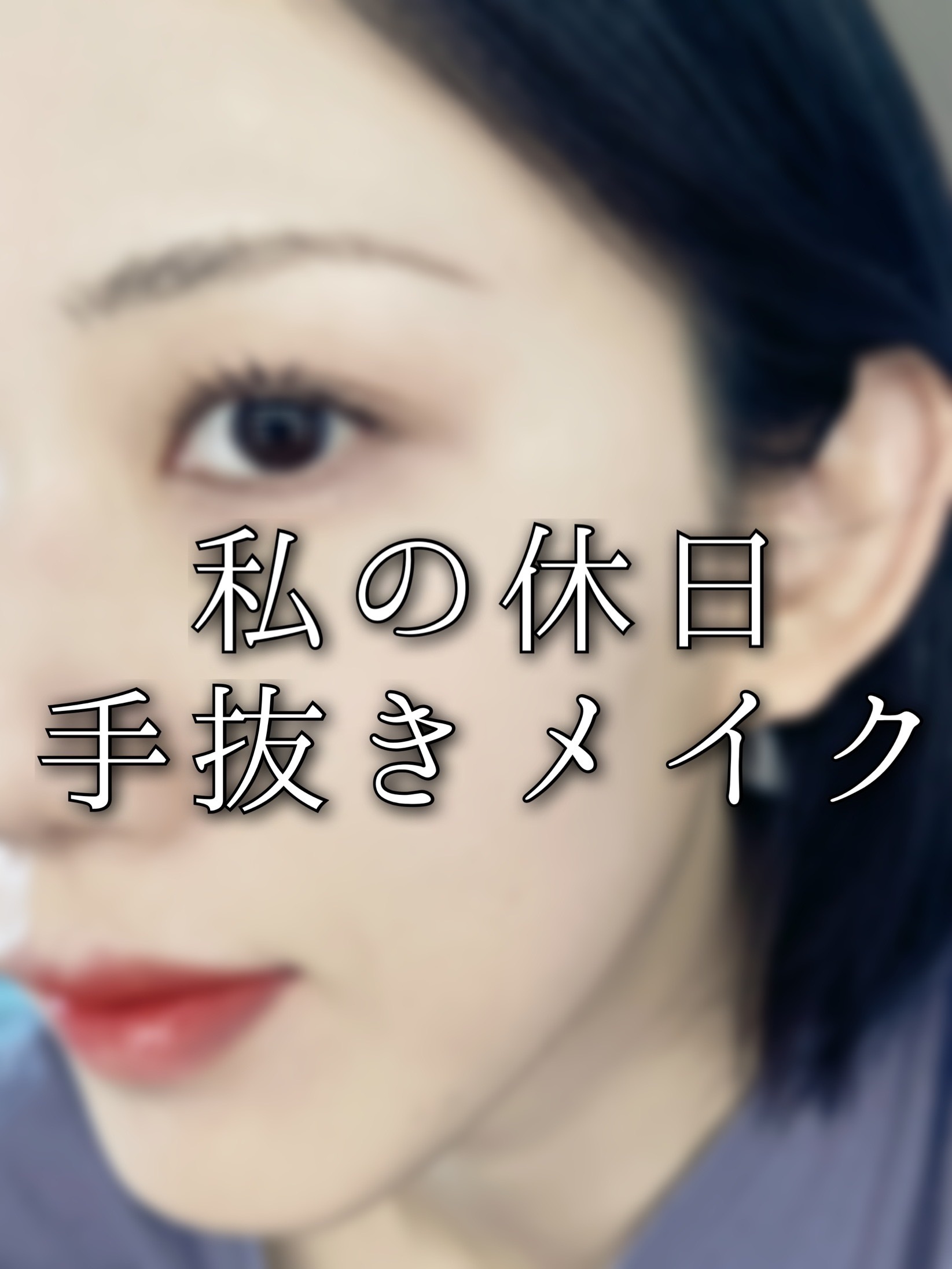 休日の手抜きメイク👀💄💖

このアイテムがあれば、ツールいらずでパパっと仕上がるコスメだけで仕上げました☺️✨️

前まではアイシャドウとハイライトを両方ともTHREEのハイライトで終わらせてましたが、これ、めちゃくちゃ目に染みる…笑