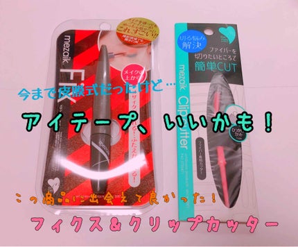 メザイク クリップ カッター ファイバー専用カッター/メザイク/二重まぶた用アイテムを使ったクチコミ(1枚目)