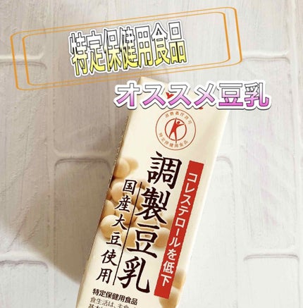 調整豆乳 国産大豆使用 特別保健用食品(トクホ)/ヤクルト/豆乳飲料を使ったクチコミ(1枚目)