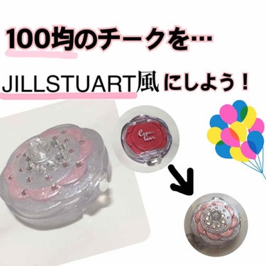 こんにちは！
100均のチークをJILLSTUART風にしてみました🤔似てないけど笑

当分前に買ったダイソーのエスポルールのチークを発見！ん？くさーい🤮ということで中身を捨ててアレンジしました！

ネ