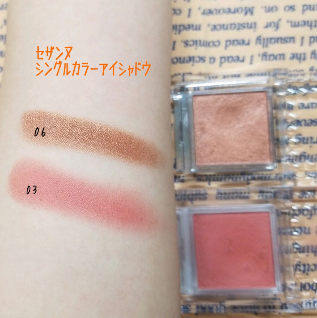 シングルカラーアイシャドウ/CEZANNE/単色アイシャドウを使ったクチコミ(1枚目)