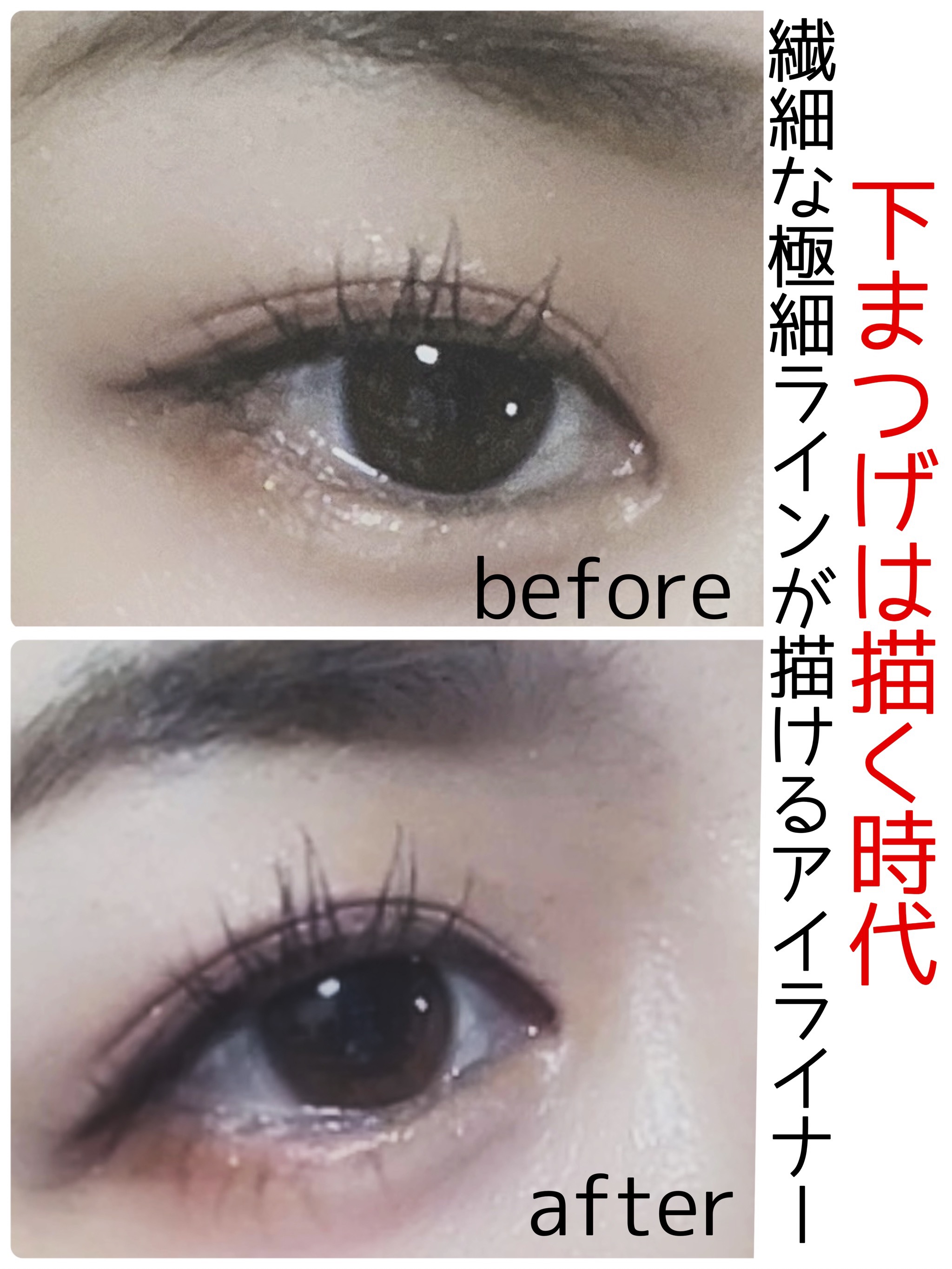 下まつげライナー/CipiCipi/リキッドアイライナーを使ったクチコミ（1枚目）